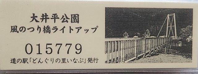 どんぐりの里いなぶ記念きっぷ裏