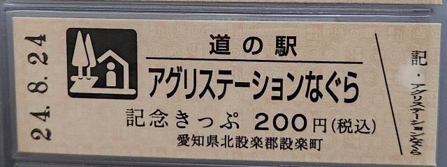 アグリステーションなぐら記念きっぷ表