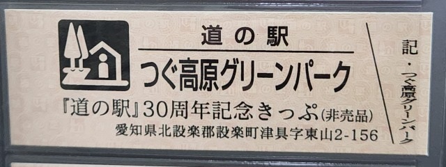 つぐ高原グリーンパーク特別記念きっぷ表