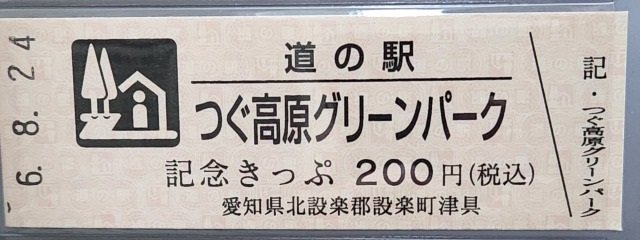 つぐ高原グリーンパーク記念きっぷ表