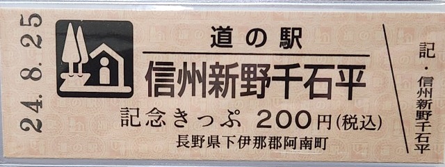 信州新野千石平記念きっぷ表