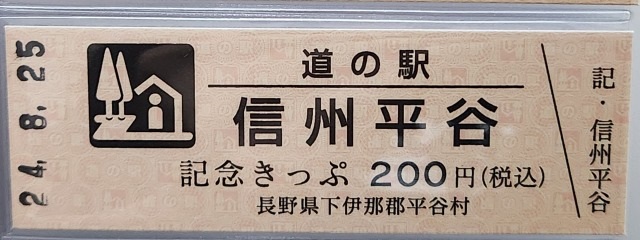 信州平谷記念きっぷ表