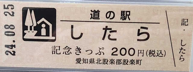 したら記念きっぷ表