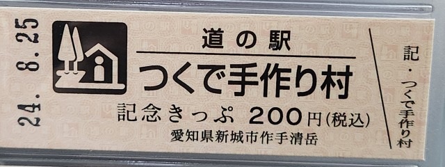 つくで手作り村記念きっぷ表