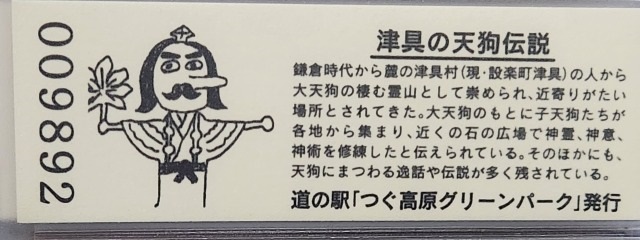 つぐ高原グリーンパーク記念きっぷ裏