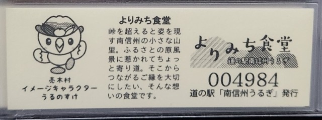 南信州うるぎ記念きっぷ裏