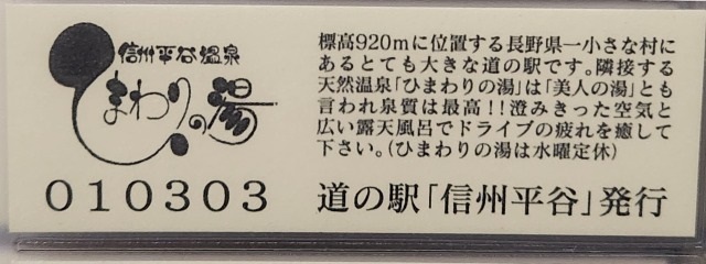 信州平谷記念きっぷ裏