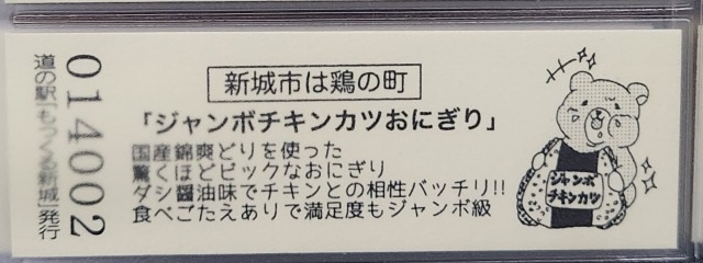 もっくる新城記念きっぷ裏