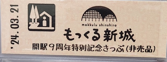 もっくる新城9周年記念きっぷ表