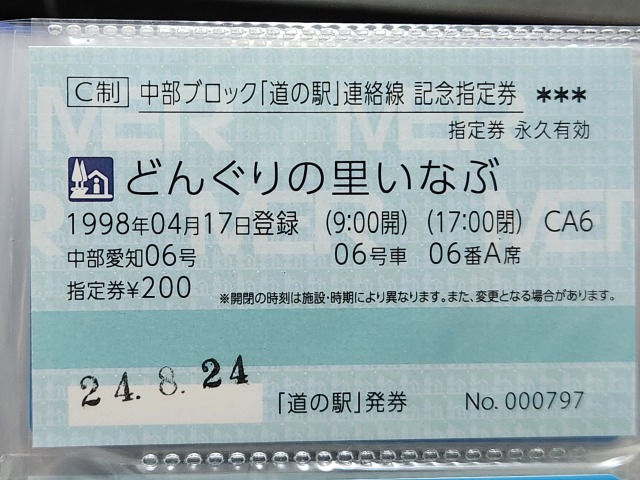 どんぐりの里いなぶ記念指定券表