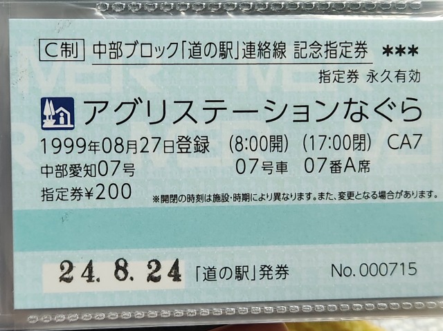 アグリステーションなぐら記念指定券表