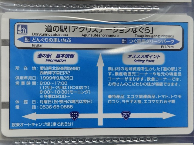 アグリステーションなぐら道の駅カード裏