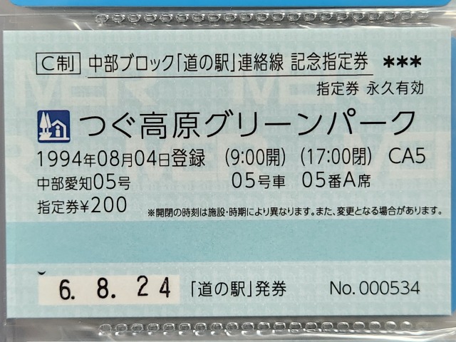 つぐ高原グリーンパーク記念指定券表