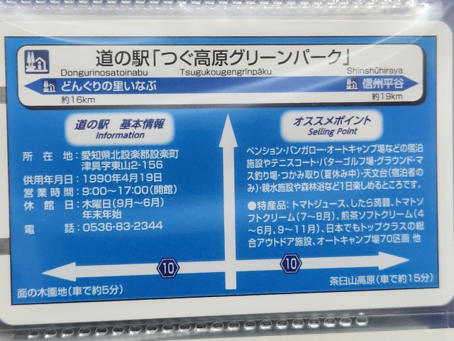 つぐ高原グリーンパーク道の駅カード裏