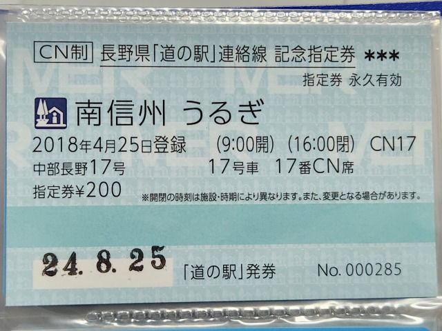 南信州うるぎ記念指定券表