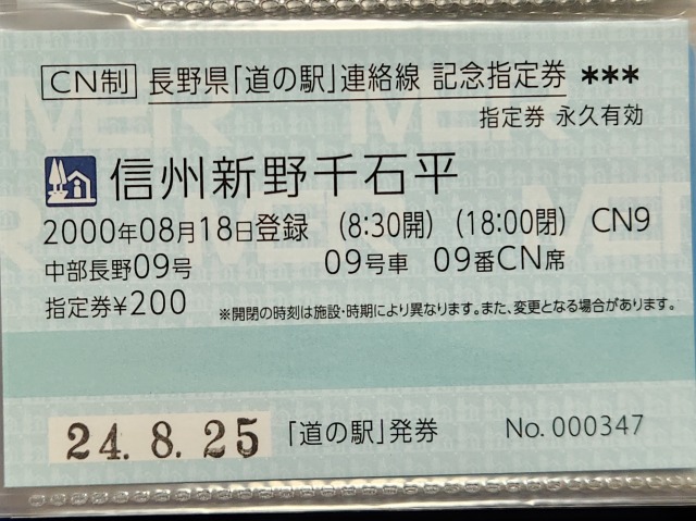 信州新野千石平記念指定券表