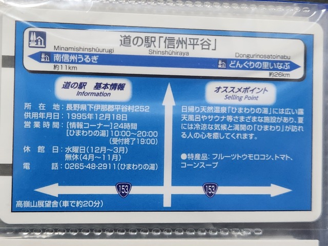 信州平谷道の駅カード裏