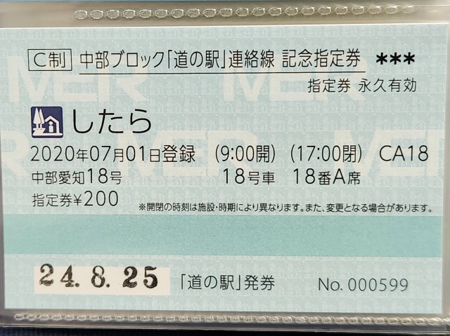 したら記念指定券表