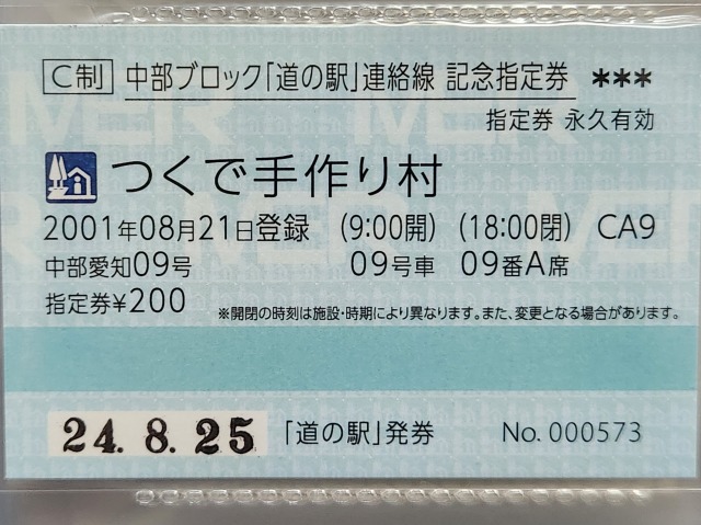 つくで手作り村記念指定券表