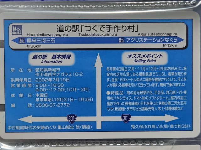 つくで手作り村道の駅カード裏