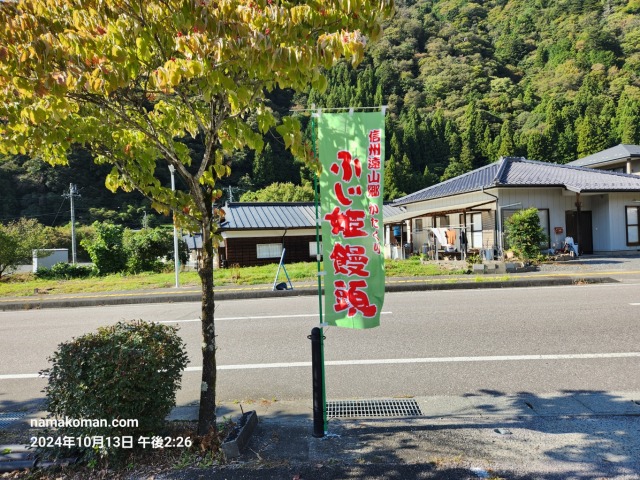 遠山郷かたくりふじ姫饅頭