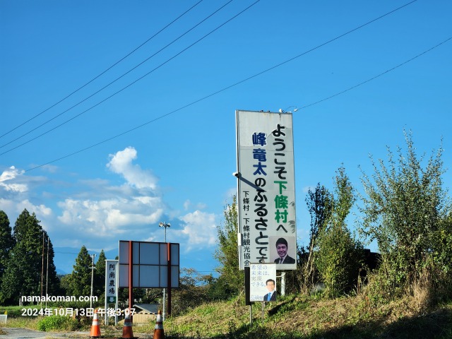 下條村峰竜太のふるさと看板