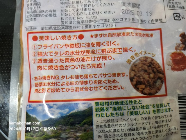 豊根グリーンポート宮嶋とよね親鶏焼き方