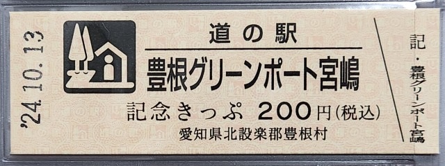 豊根グリーンポート宮嶋記念きっぷ表