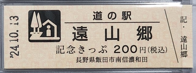 遠山郷記念きっぷ表