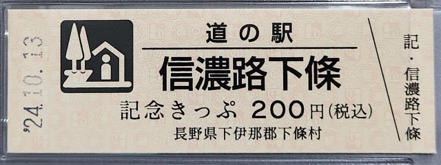 信濃路下條記念きっぷ表