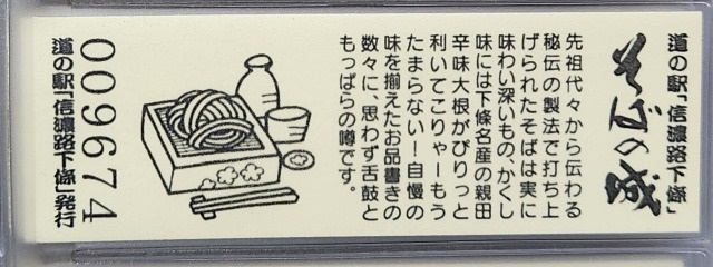 信濃路下條記念きっぷ裏