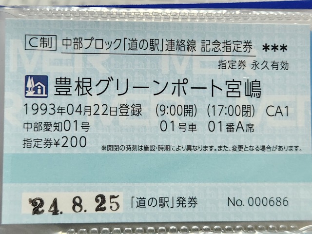 豊根グリーンポート宮嶋記念指定券表