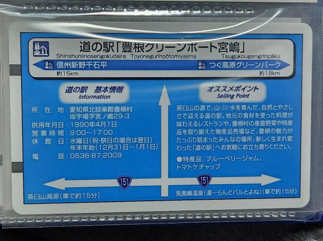 豊根グリーンポート宮嶋道の駅カード裏