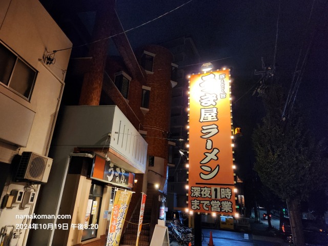 うま屋ラーメン看板2