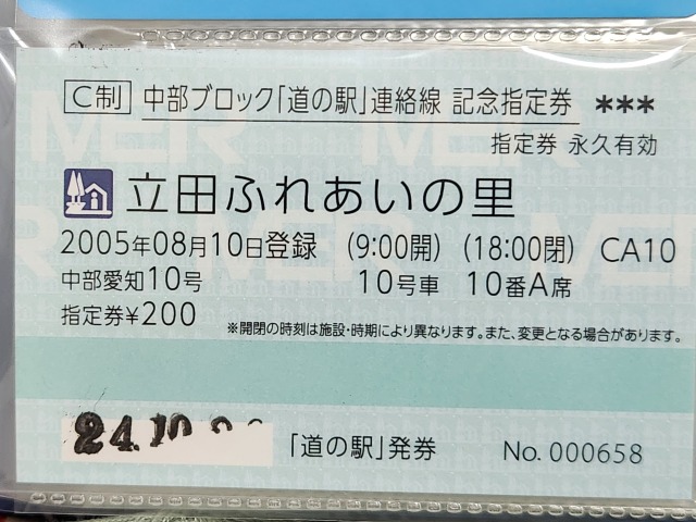 立田ふれあいの里記念指定券表