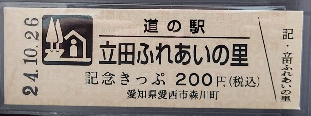 立田ふれあいの里記念きっぷ表