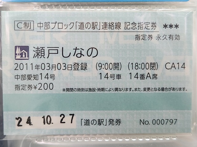 瀬戸しなの記念指定券表