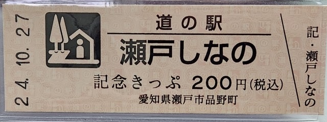 瀬戸しなの記念きっぷ表