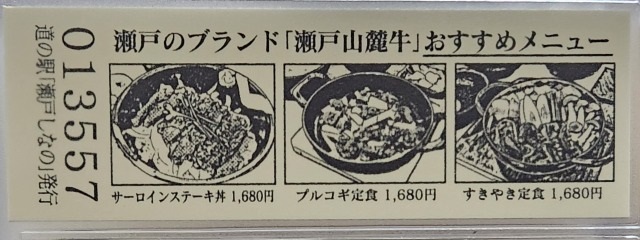 瀬戸しなの記念きっぷ裏