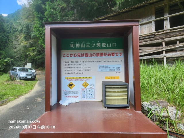 明神山入山届1