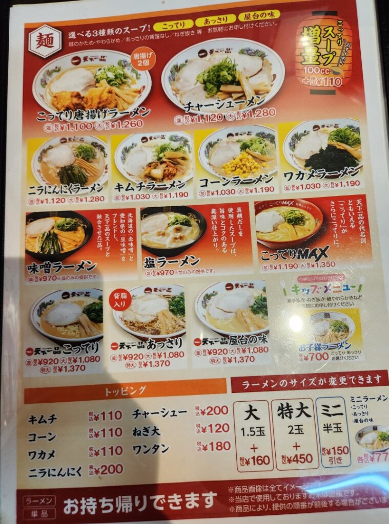 天下一品熱田店メニュー2