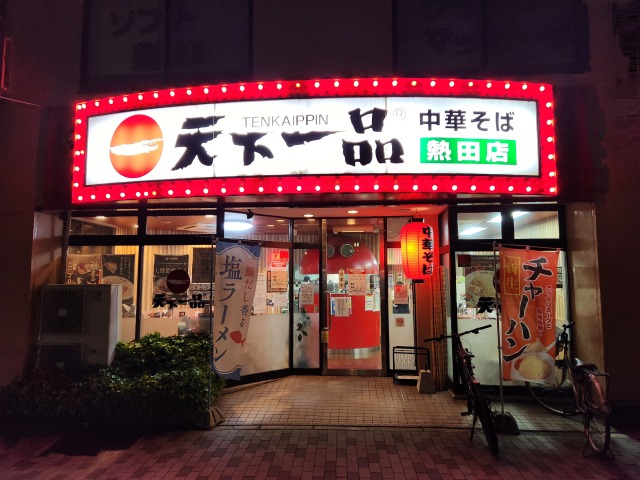 天下一品熱田店外観