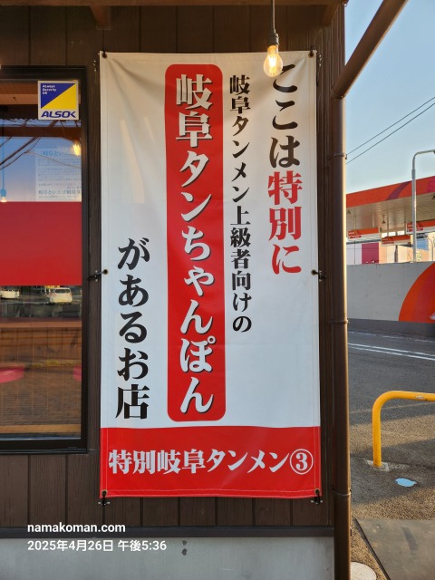 特別岐阜タンメン瀬戸店