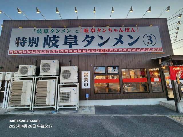 特別岐阜タンメン瀬戸店外観