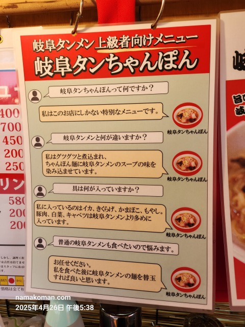 特別岐阜タンメン瀬戸店岐阜タンちゃんぽん紹介
