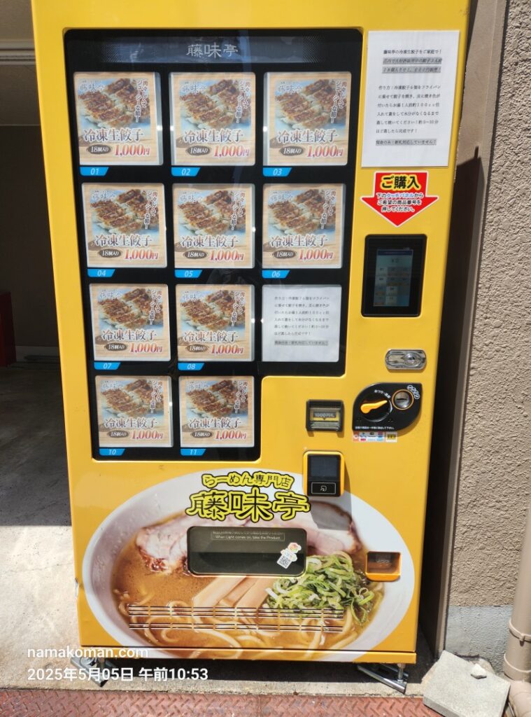 藤味亭自販機
