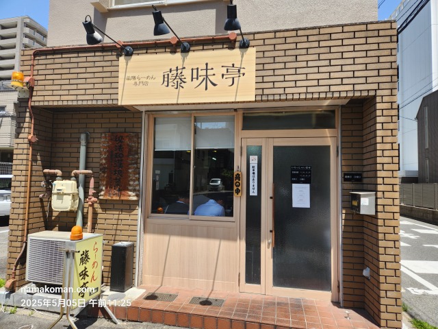 藤味亭外観