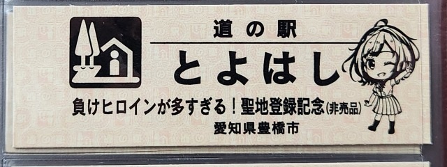 とよはし特別記念きっぷ八奈見さん表
