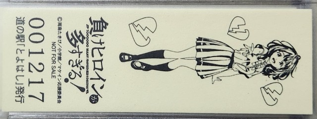 とよはし特別記念きっぷ八奈見さん裏