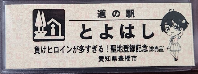 とよはし特別記念きっぷ焼塩表